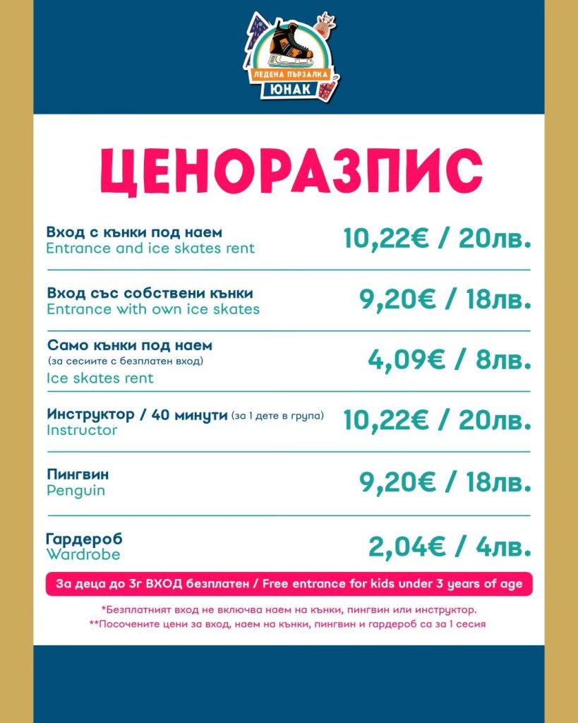 Pricelist for Yunak Ice Rink in Sofia for season 2025-2026